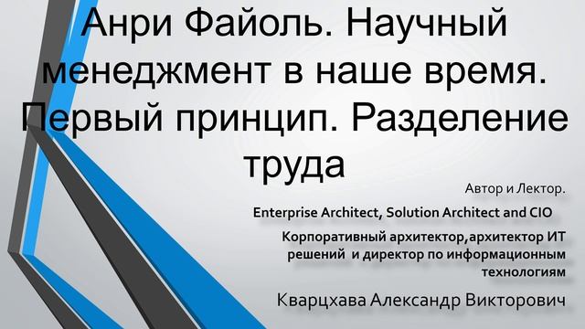 Анри Файоль. Научный менеджмент в наше время. Первый принцип. разделение труда смотреть онлайн