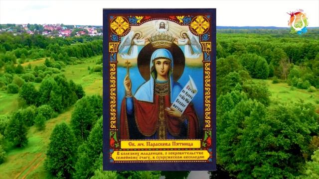 Традиции празднования. Параскева Пятница.