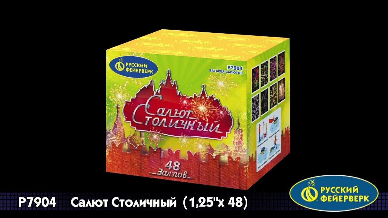 Салют Столичный P7904 (1,25"х 48) салют от Русский фейерверк смотреть онлайн
