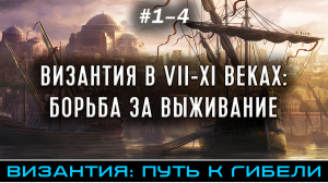 ВИЗАНТИЯ В VII-XI ВЕКАХ: БОРЬБА ЗА ВЫЖИВАНИЕ - Византия: путь к гибели (части 1-4)