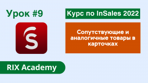 Сопутствующие и аналогичные товары в карточках на конструкторе интернет-магазинов InSales #9