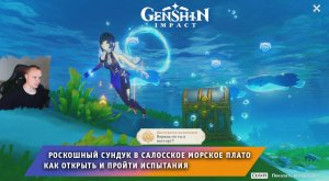Геншин Импакт ➤ Роскошный сундук в Салосское морское плато ➤ Как пройти испытания ➤ Genshin Impact
