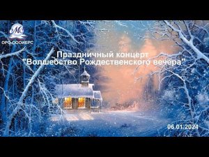 06.01.2024 ОМСК Праздничный концерт, посвященный Рождеству "Волшебство Рождественского вечера"