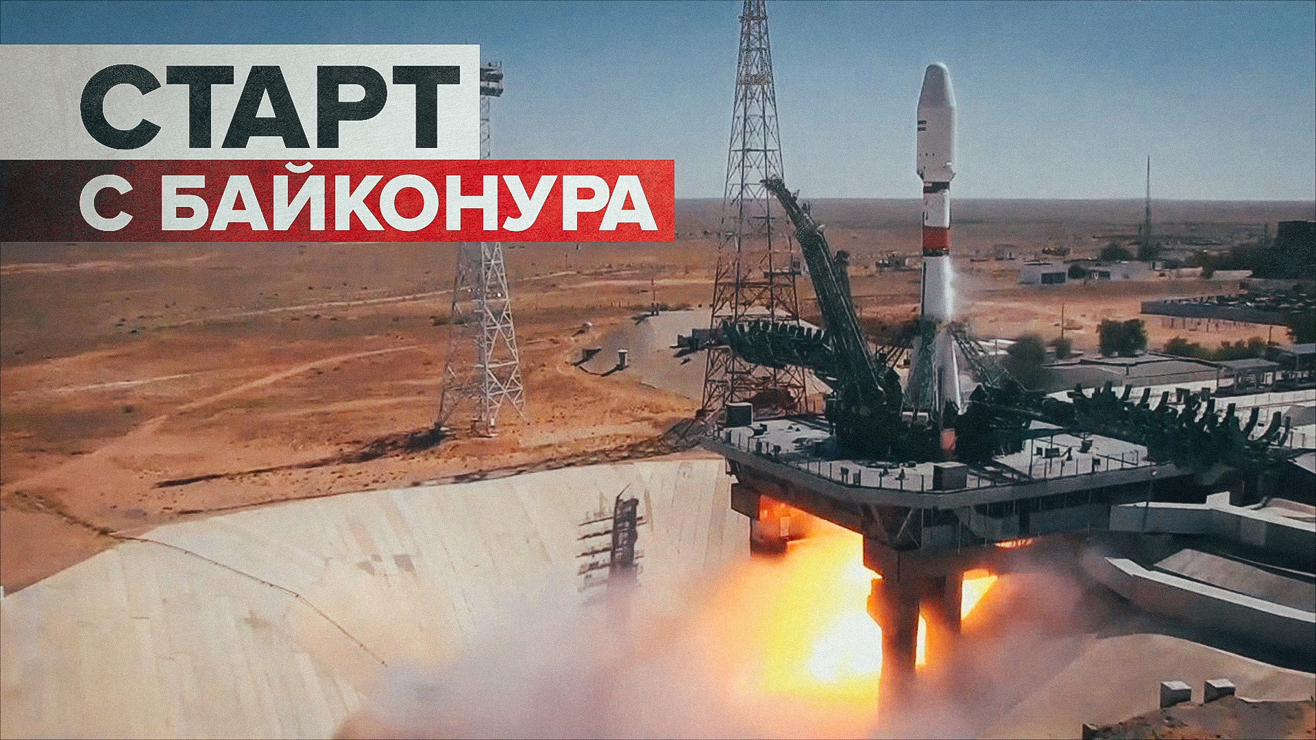 Пуск ракеты-носителя «Союз-2.1б» с космодрома Байконур