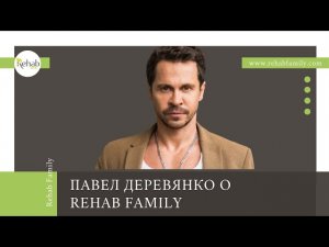 Павел Деревянко о Rehab Family | Клиника лечения зависимостей | Борьба с зависимостью