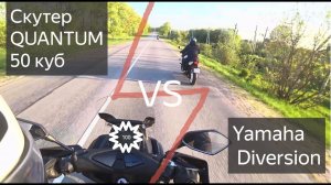 Китайский скутер 50 кубов - выжала все соки! Едет или не едет QUANTUM - реплика Yamaha N-max?