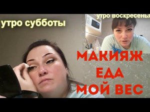 Делаю макияж, готовлю, взвешиваюсь...