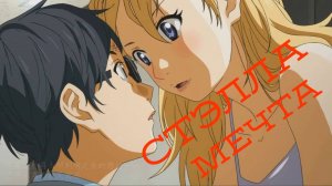 Не хочу отпускать тебя ~ Красивый аниме клип о любви ~ Стэлла Мечта.