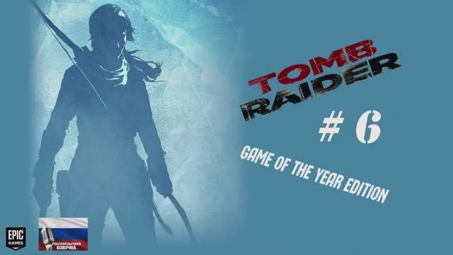 Tomb Raider_ Game of the Year Edition#6#игрофильм#