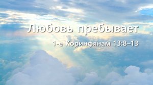 СЛОВО БОЖИЕ. Тихое время с ЖЖ. [Любовь пребывает] (31.05.2022)