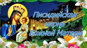 Писидийская икона Божией Матери. Празднование 16 сентября.mp4