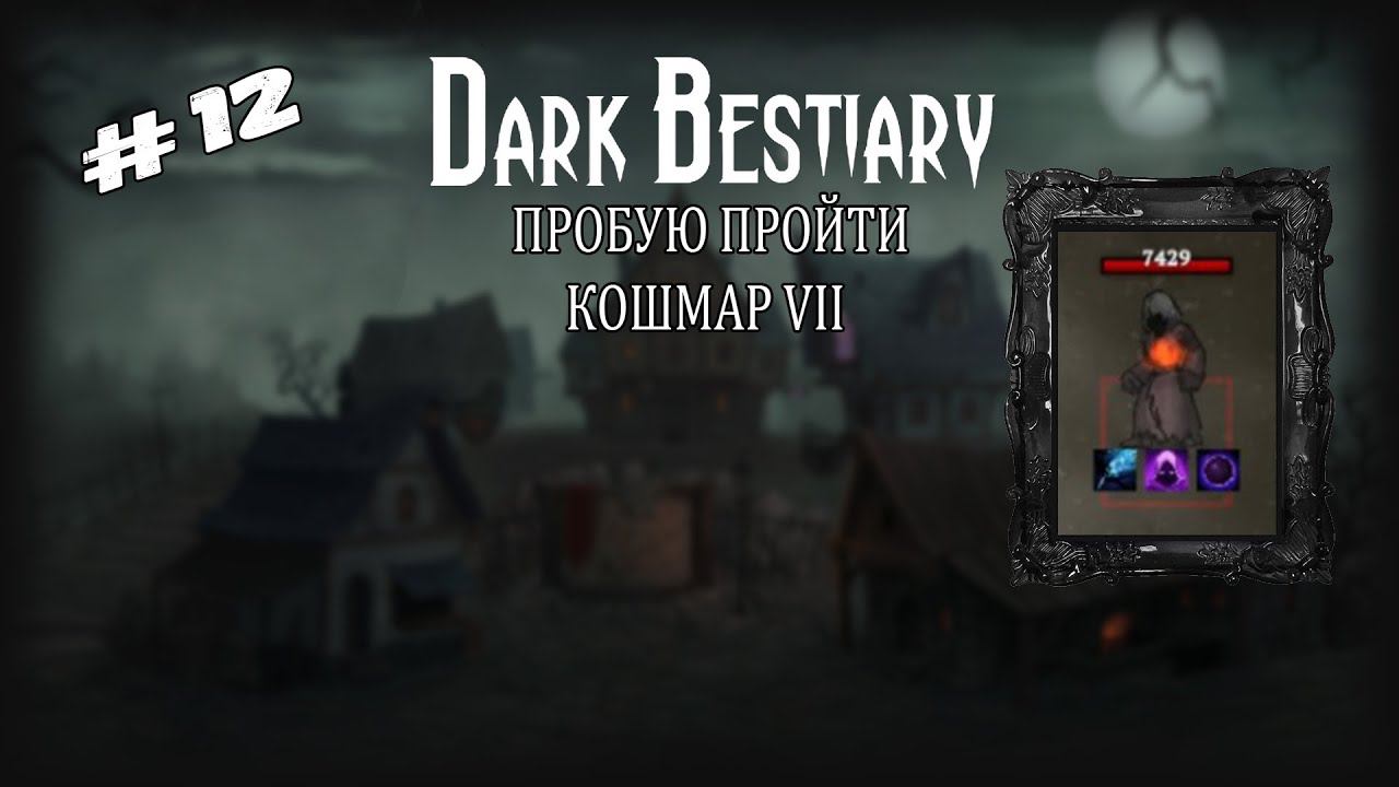 Пробую пройти Кошмар - VII | Dark Bestiary | Выпуск #12