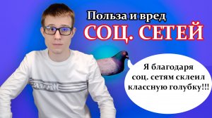 Что такое социальные сети? Польза и вред социальных сетей для современного человека.