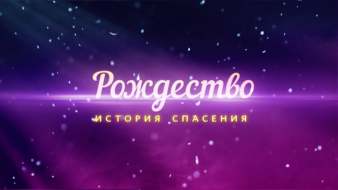 Анонс программы «Рождество»