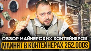 Майнят в Контейнерах 252 000$  | Обзор Майнерских Контейнеров