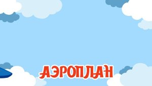 Воздушный транспорт детям