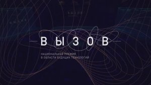 ЦЕРЕМОНИЯ НАГРАЖДЕНИЯ ПРЕМИИ «ВЫЗОВ». ПЕРВЫЙ НАУЧНЫЙ ОСКАР / VYZOV PRIZE