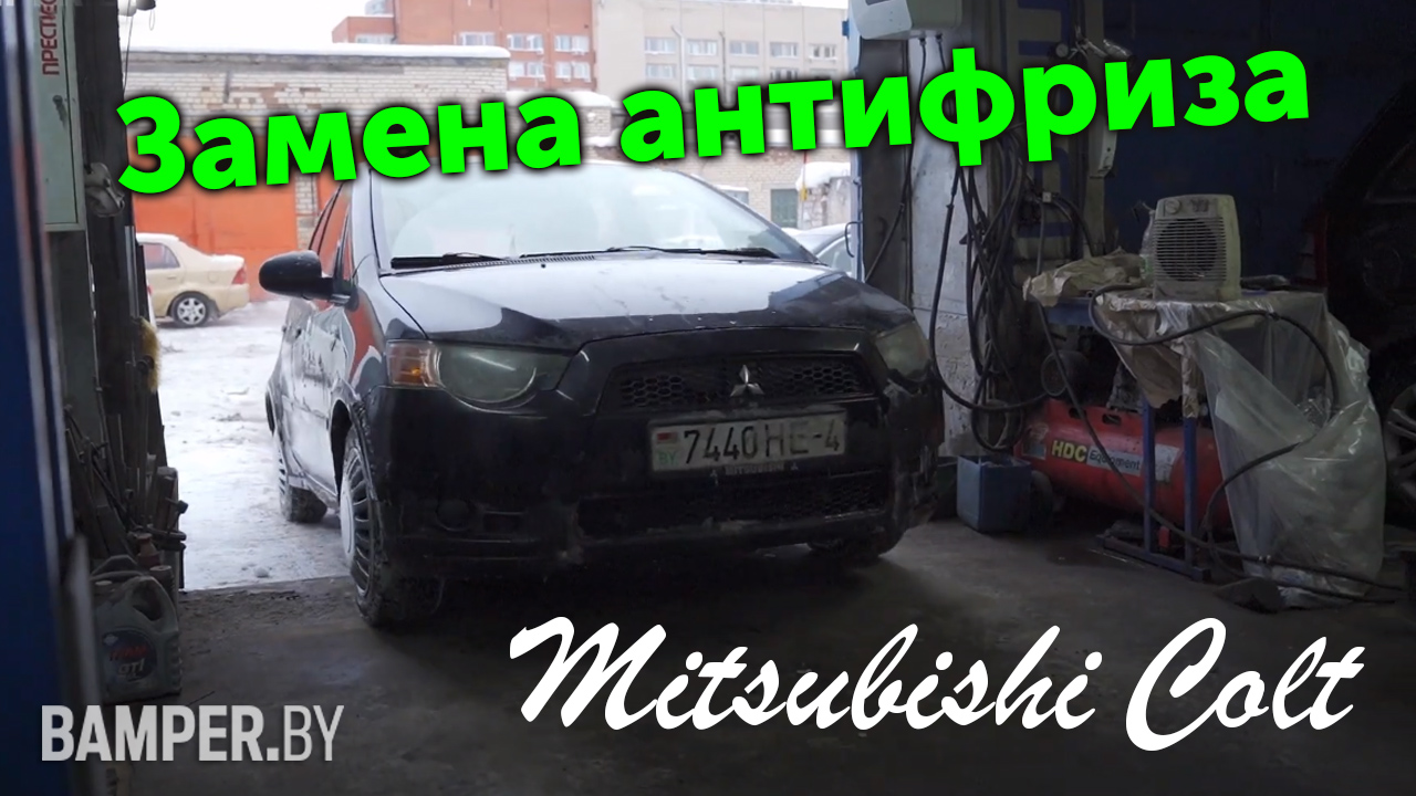 Замена антифриза Mitsubishi Colt