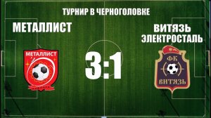 2я игра: Металлист - Витязь Электросталь . Турнир в Черноголовке