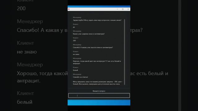 ChatGPT AI Manager (Продажа окон)