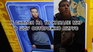 Я СНЯЛСЯ НА ТВ КАНАЛЕ МИР
В ШОУ ОСТОРОЖНО ВИРУС