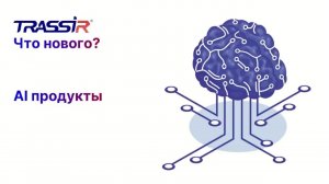 AI продукты TRASSIR