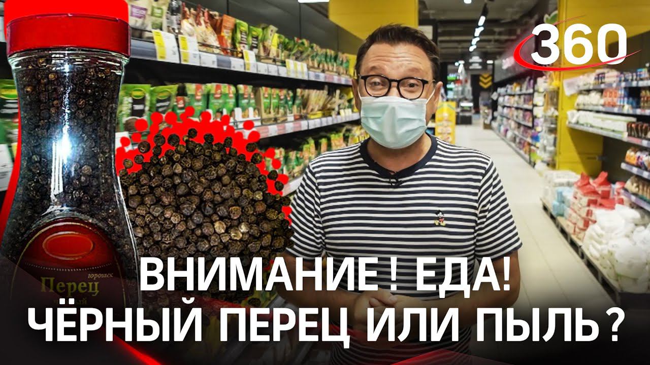Перец, пыль или зола? Что скрывается в пакетиках самой популярной пряности в мире?