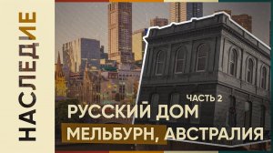 Русский дом в Мельбурне, Австралия. Виды