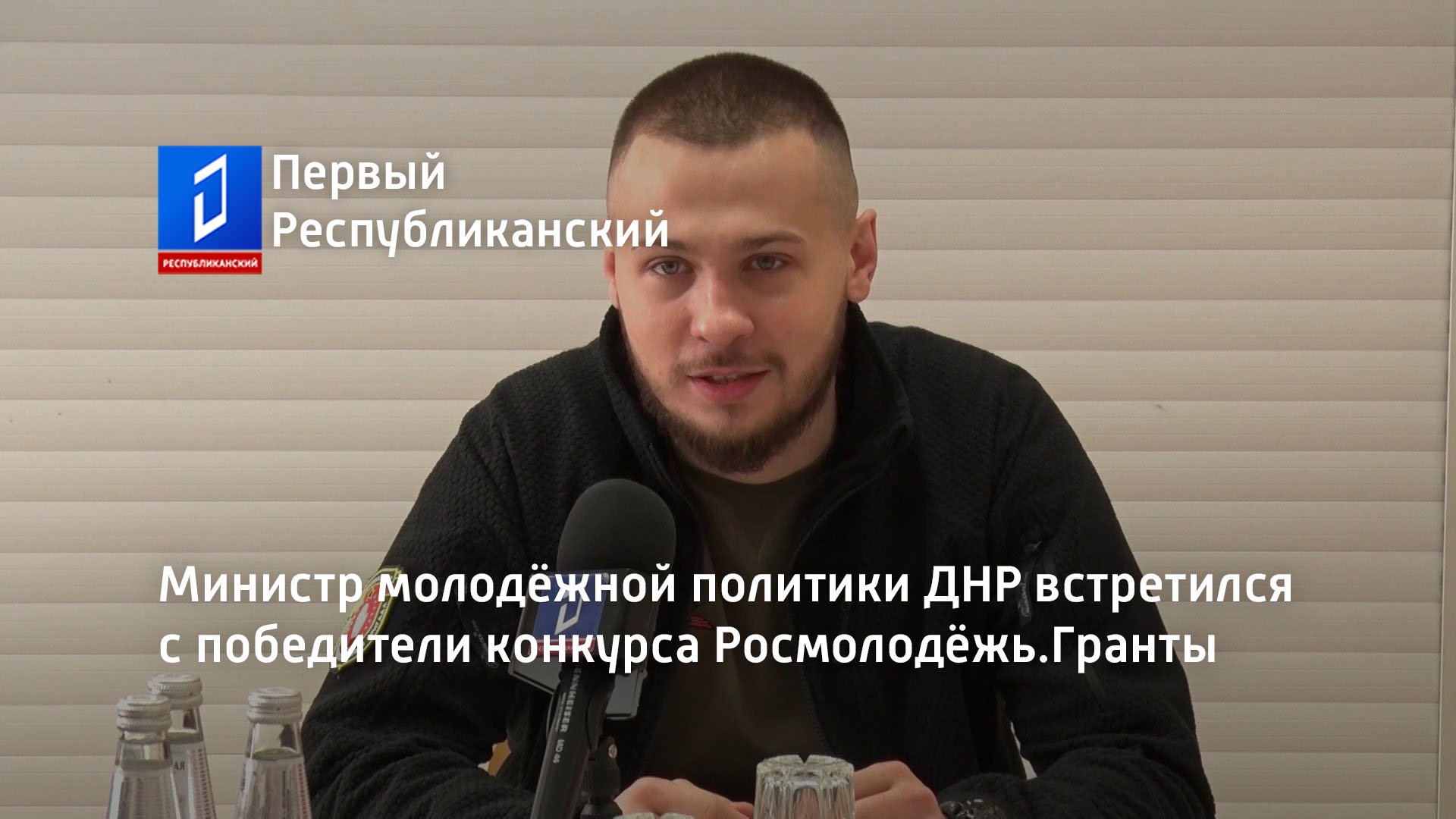 Министр молодёжной политики ДНР встретился с победители конкурса Росмолодёжь.Гранты