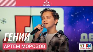 Артём Морозов - Гений (LIVE на Детском радио)