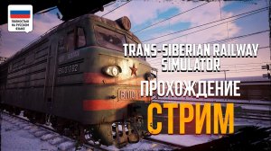 РАШ РАБОТАЕТ МАШИНИСТОМ | ПРОХОЖДЕНИЕ | TRANS-SIBERIAN RAILWAY SIMULATOR ПРОЛОГ