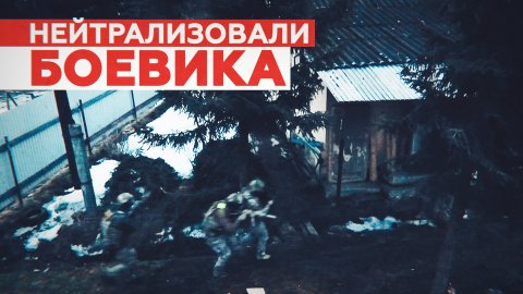ФСБ нейтрализовала боевика, готовившего теракт в Тверской области