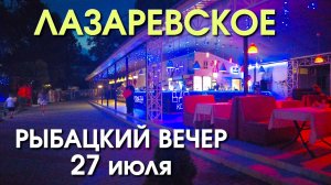 Лазаревское сегодня 28 июля, Ночная жизнь Лазаревское, Лазаревское рестораны,Лазаревское обзор влог