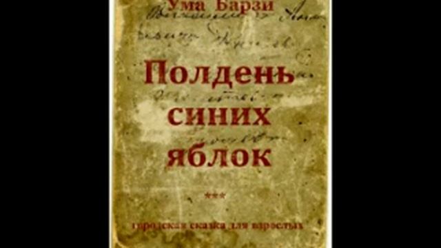 Ума Барзи "Полдень синих яблок". Часть 1 смотреть онлайн