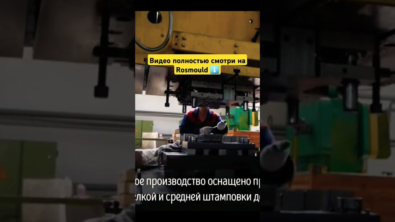 Доводка штампов на заводе в Тольятти смотреть онлайн