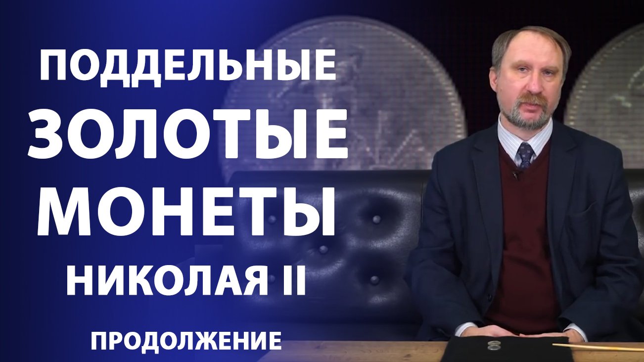 Поддельные золотые монеты правления Николая II. Продолжение