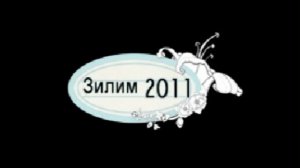 Зилим 2011