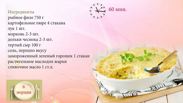 Картофельная запеканка с рыбой