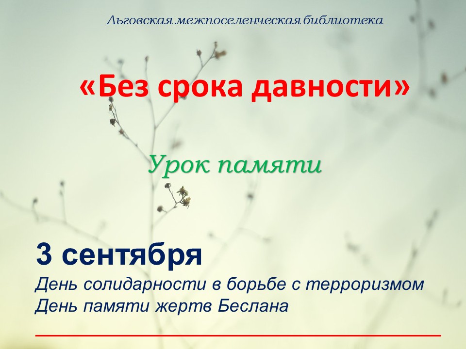 Урок памяти "Без срока давности"