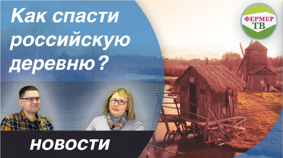 Народные новости: Как спасти российскую деревню?