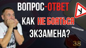 Как не бояться экзамена?