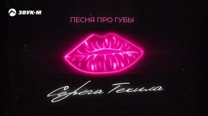 Серега Текила - Песня про губы | Премьера трека 2022