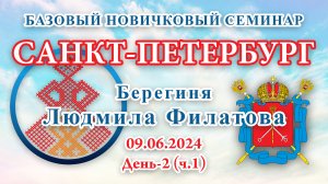 БНС_09.06.2024.Д-2(ч.1) Санкт-Петербург (Людмила Филатова)