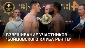 Участники "Бойцовского клуба РЕН ТВ" в Череповце прошли взвешивание