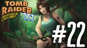 Tomb Raider 3 прохождение #22