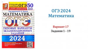 ОГЭ 2024. Математика. Вариант 17. 50 вариантов. Под ред. И.В. Ященко. Задания 1 - 19.