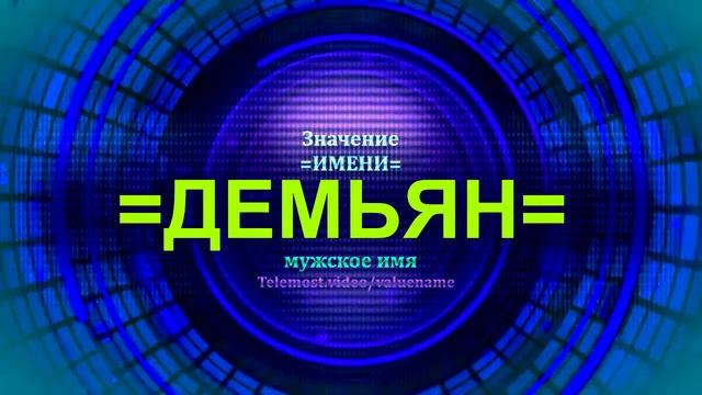 Значение имени Демьян - Мужское имя смотреть онлайн