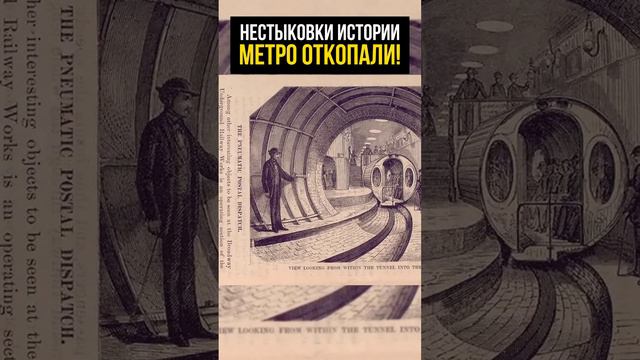 До потопное метро не строили, его нашли и откопали!