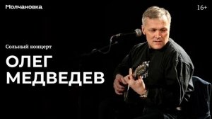 Сольный концерт Олега Медведева