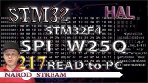 Программирование МК STM32. Урок 217. HAL. STM32F4. FLASH память W25Q. Считываем данные в программу